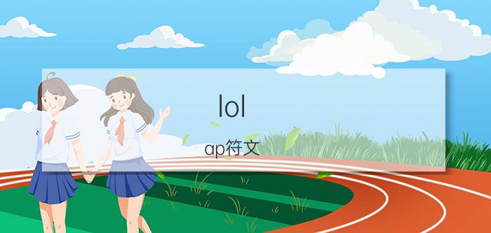 lol ap符文（  AP通用符文大揭秘）